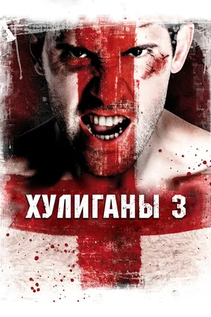Постер к фильму Хулиганы 3 (2013)