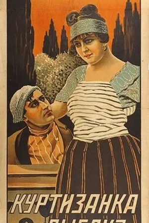 Постер к фильму Куртизанка и рыбак (1917)