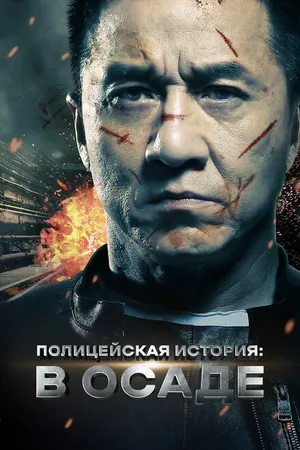 Постер к фильму Полицейская история: В осаде (2013)