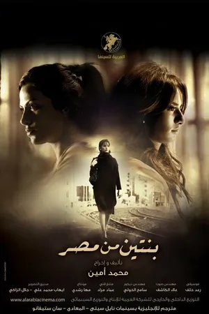 Постер к фильму Bentein men misr (2010)