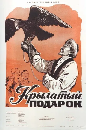 Постер к фильму Крылатый подарок (1956)