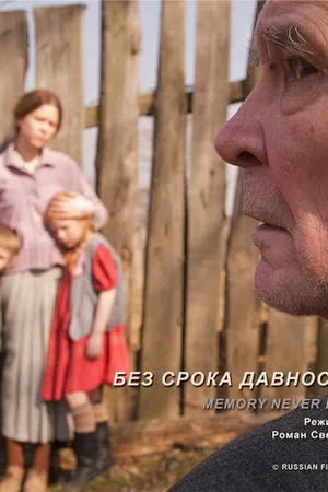 Постер к фильму Без срока давности (2011)