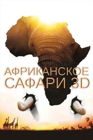 Постер к фильму Африканское сафари 3D (2013)