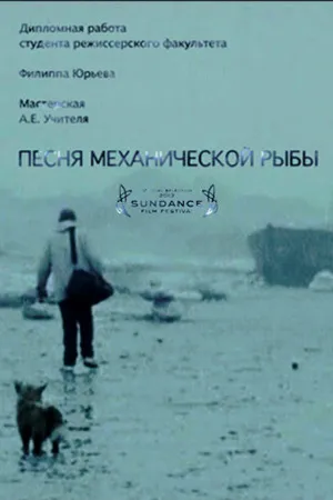 Постер к фильму Песня механической рыбы (2011)