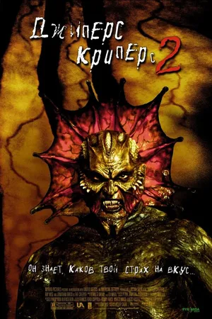 Постер к фильму Джиперс Криперс 2 (2002)