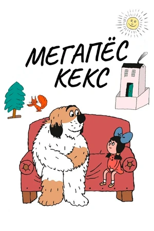 Постер к мультсериалу Мегапёс Кекс (1976)