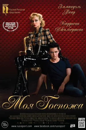 Постер к фильму Моя Госпожа (2013)