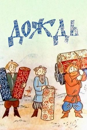 Постер к мультфильму Дождь (1978)