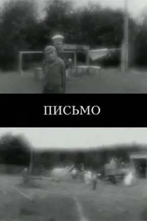 Постер к фильму Письмо (2011)