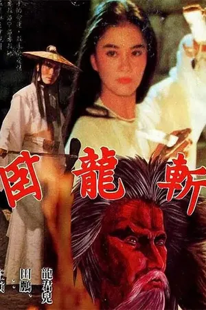 Постер к фильму Скрытый меч 13 (1980)