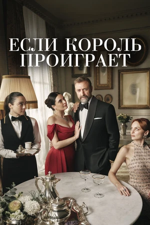 Постер к сериалу Если король проиграет (2025)