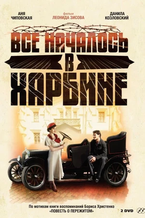Постер к сериалу Всё началось в Харбине (2012)