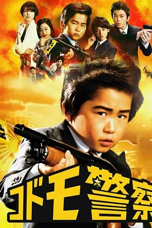 Постер к сериалу Детская полиция (2012)