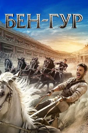 Постер к фильму Бен-Гур (2016)