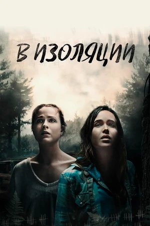 Постер к фильму В изоляции (2015)