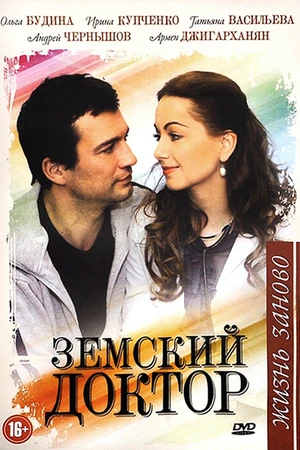 Постер к сериалу Земский доктор. Жизнь заново (2011 - 2012)