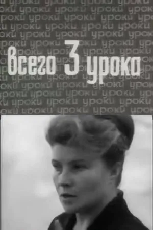 Постер к фильму Всего три урока (1968)