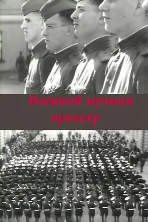 Постер к фильму Военной музыки оркестр (1968)