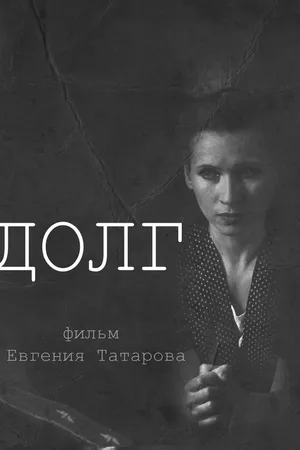 Постер к фильму Долг (2012)