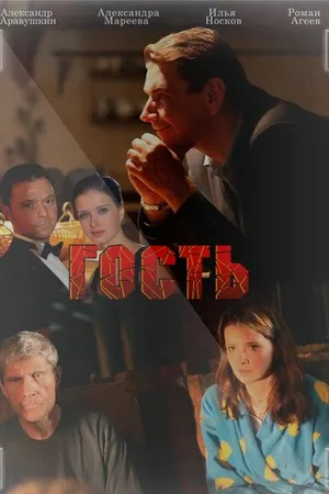 Постер к фильму Гость (2013)