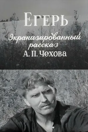 Постер к фильму Егерь (1959)