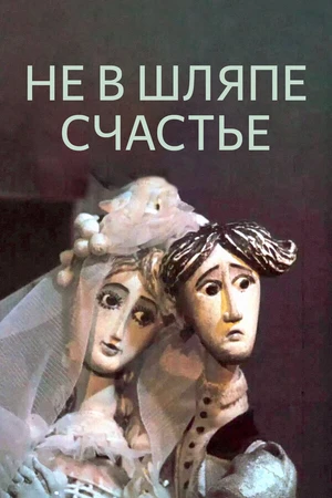 Постер к мультфильму Не в шляпе счастье (1968)