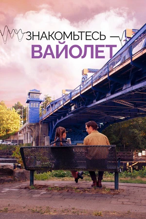 Постер к фильму Знакомьтесь – Вайолет (2022)