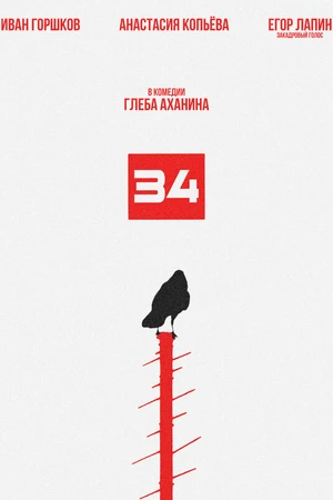 Постер к фильму 34 (2025)