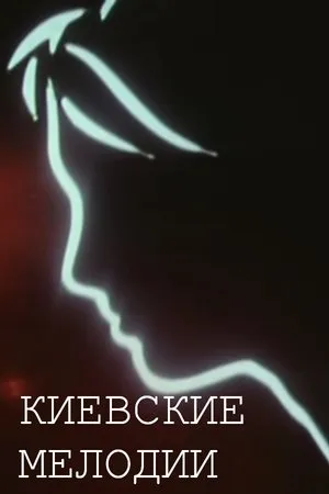 Постер к фильму Киевские мелодии (1967)