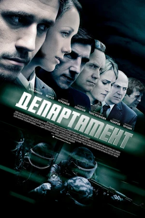 Постер к сериалу Департамент (2013)