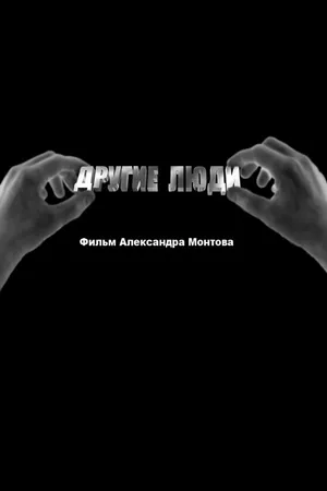 Постер к фильму Другие люди (2010)