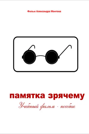 Постер к фильму Памятка зрячему (2012)