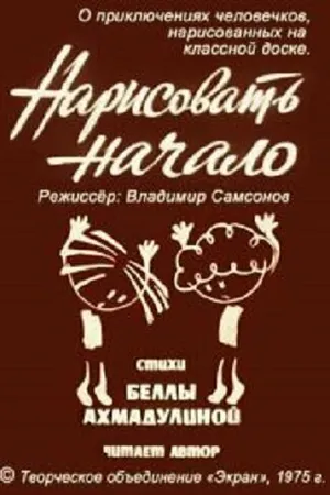 Постер к мультфильму Нарисовать начало (1975)