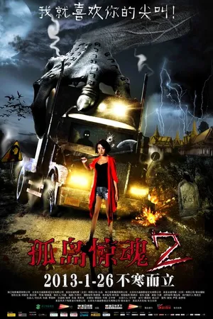 Постер к фильму Таинственный остров 2 (2012)