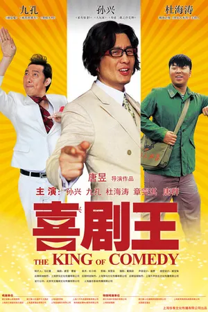 Постер к фильму Король комедии (2012)