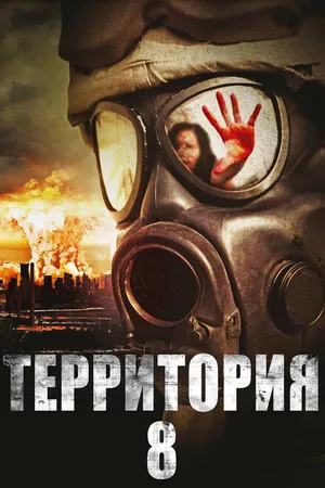 Постер к фильму Территория № 8 (2013)