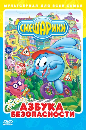 Постер к мультсериалу Смешарики: Азбука безопасности (2006)