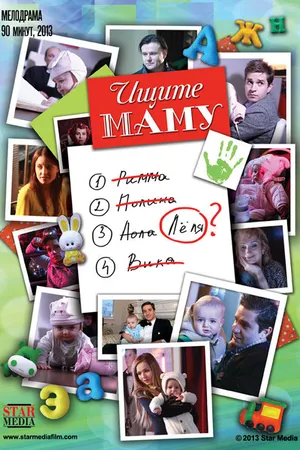 Постер к фильму Ищите маму (2012)