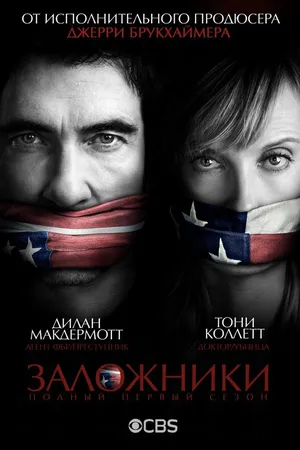 Постер к сериалу Заложники (2013 - 2014)