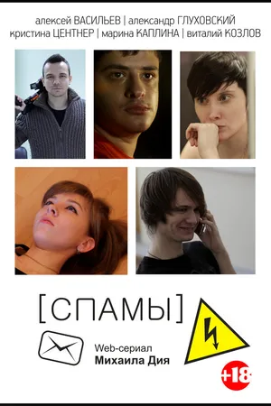 Постер к сериалу [СПАМЫ] (2013)