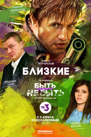 Постер к сериалу Близкие (2017)