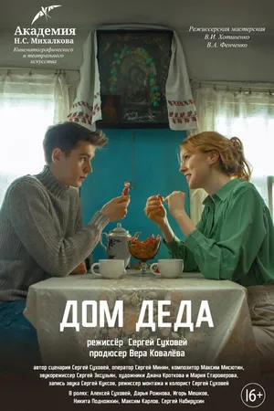 Постер к фильму Дом деда (2024)