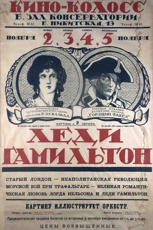 Постер к фильму Леди Гамильтон (1921)