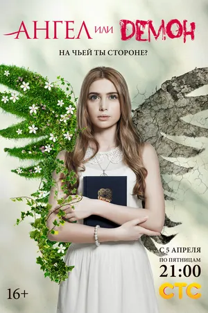 Постер к сериалу Ангел или демон (2013)