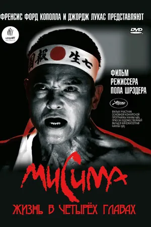 Постер к фильму Мисима: Жизнь в четырёх главах (1985)