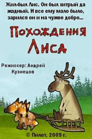 Постер к мультфильму Похождения Лиса (2009)