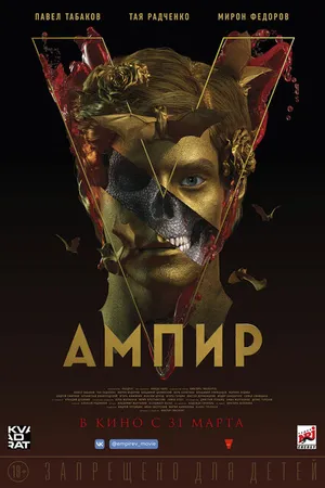 Постер к фильму Ампир V (2022)