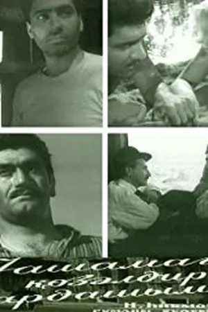 Постер к фильму Жизнь хорошая штука, брат! (1966)