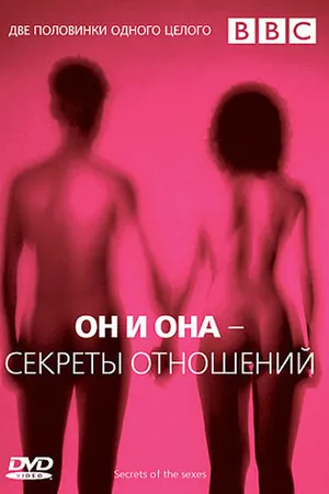 Постер к фильму BBC: Он и Она — Секреты отношений (2005)