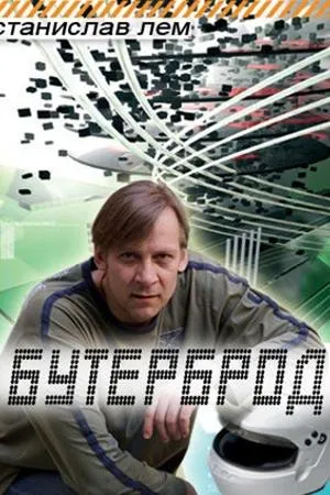 Постер к фильму Бутерброд (1989)